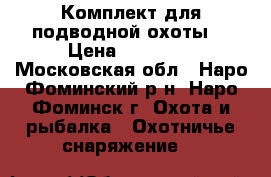 Комплект для подводной охоты. › Цена ­ 25 000 - Московская обл., Наро-Фоминский р-н, Наро-Фоминск г. Охота и рыбалка » Охотничье снаряжение   